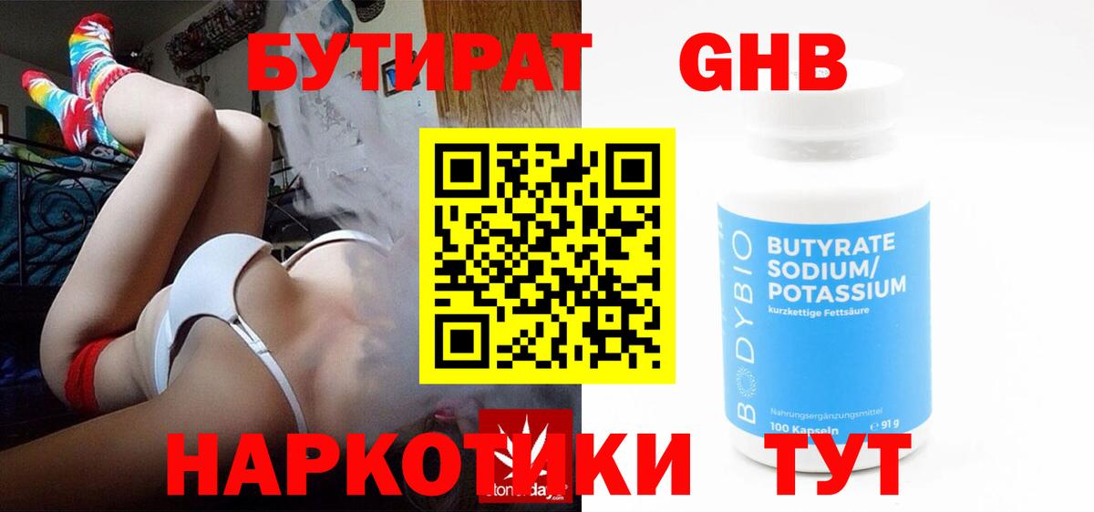 Бутират  Вход с VPN  Евпатория  БУТИРАТ 99% 