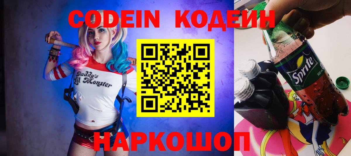 Codein Purple Drank Евпатория